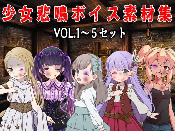 (商用利用可能な音声素材セット)少女悲鳴素材集vol1～5