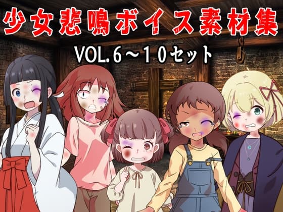 (商用利用可能な音声素材セット)少女悲鳴素材集vol6～10