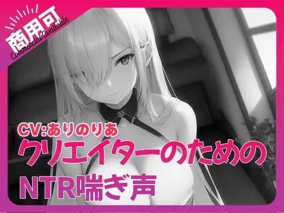 寝取られ好きのための寝取られ喘ぎ声素材集4