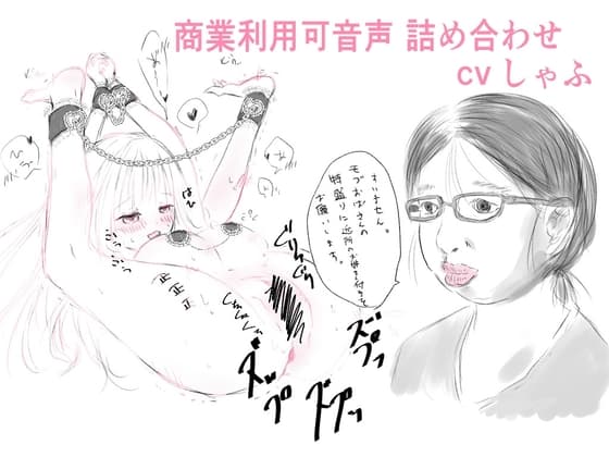 【素材】クリエイターさん向け!商業利用可音声素材2