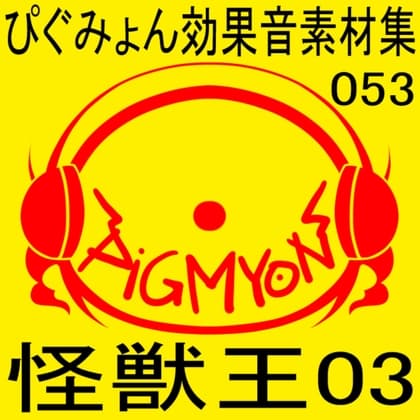 ぴぐみょん効果音素材集053怪獣王03