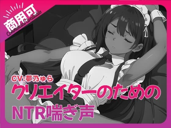 寝取られ好きのための寝取られ喘ぎ声素材集6