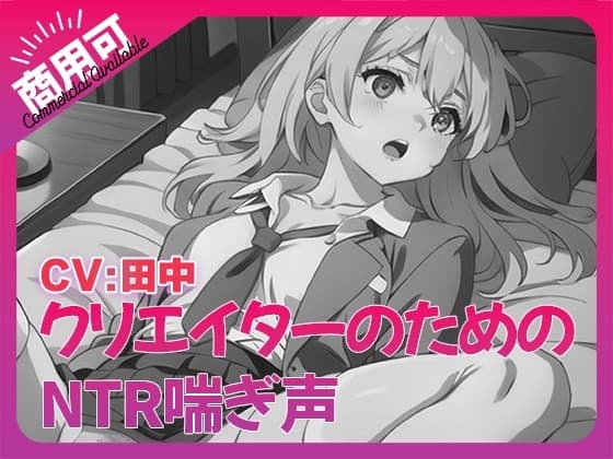 寝取られ好きのための寝取られ喘ぎ声素材集7