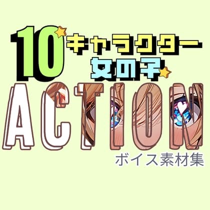 使えるボイス素材集|10キャラクターの女の子 アクションボイス