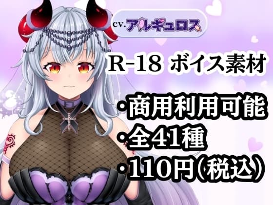 【R18ボイス素材集】cv.アルギュロス【格安！】
