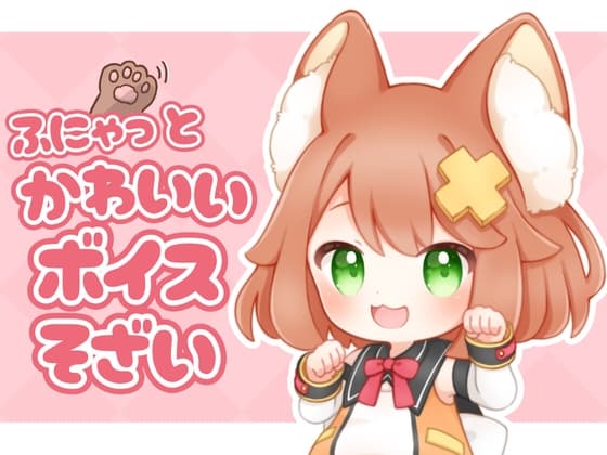 ふにゃっとかわいいボイス素材【声ネタ素材集】