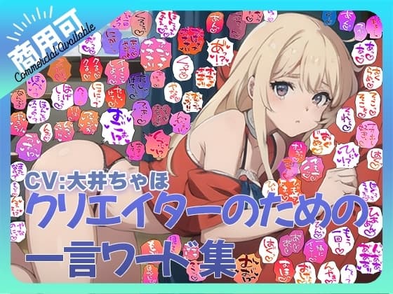 【商用OK!加工OK！成人向けOK!】クリエイターのための一言ワード集12 音声オンリー版【イラスト、動画、ゲーム、AIに!幅広く運用可能!】