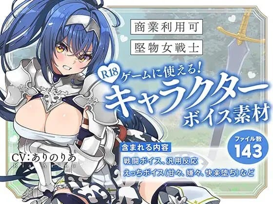 【商業利用可】R18ゲームに使える！キャラクターボイス素材【堅物女戦士】