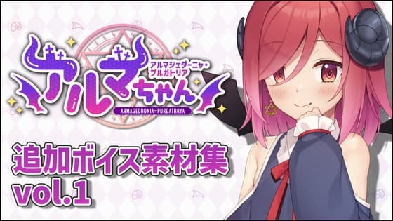 アルマちゃん追加ボイス素材集Vol.001