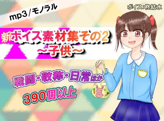 【新】ボイス素材集その2～子供～