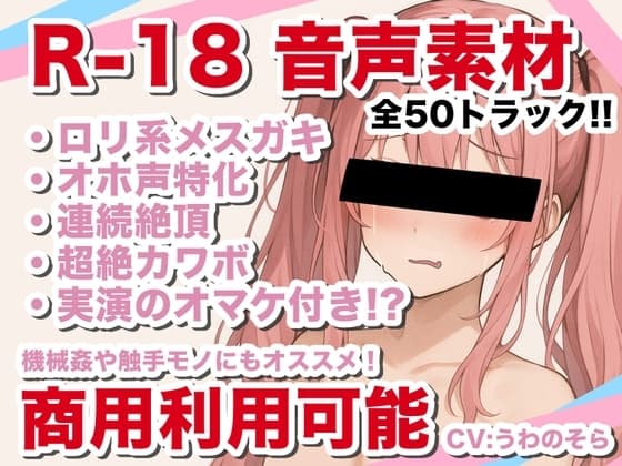 【商用利用可能】えっちな音声素材！オホ声・連続絶頂特化【メスガキ・ロリ系】