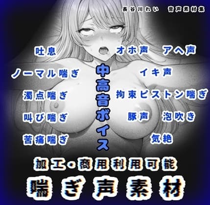 加工、商用利用可能！【喘ぎ声素材 中高音】ハード系有り！そのまま聴くのもOK