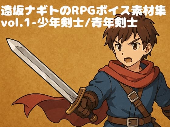 RPG戦闘ボイス素材 | 少年・青年剣士編(CV:遠坂ナギト)