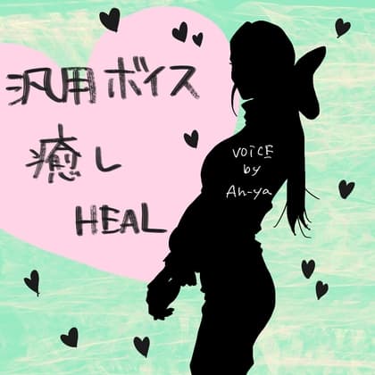 【汎用ボイス】癒しおっとりお姉さん・使いやすい短尺・同人ゲームなど向け