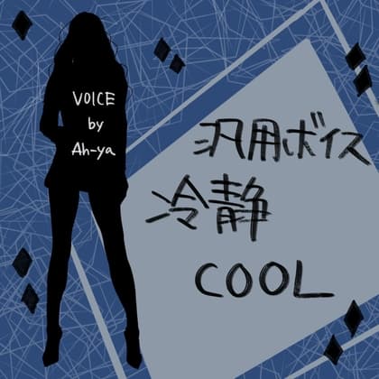【汎用ボイス】クールな上司(COOL)・使いやすい短尺・同人ゲームなど向け