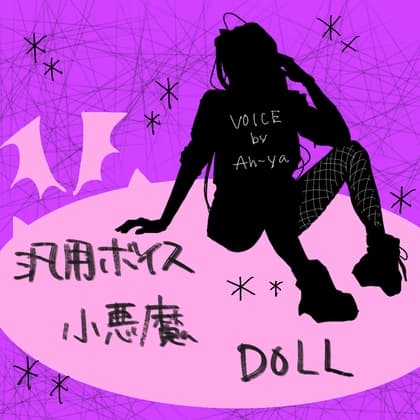 【汎用ボイス】小悪魔ドール・使いやすい短尺・同人ゲームなど向け