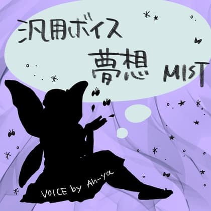 【汎用ボイス】夢見少女・使いやすい短尺・同人ゲームなど向け