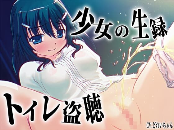 【素材利用可能】少女の“生録”トイレ盗聴～うんち音増量★排泄音声集～【スカトロ/排泄音/おしっこ/うんち/下痢/おなら/温水洗浄/オナニー/バイノーラル】