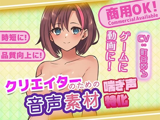 クリエイターの私が本当に欲しかった音声素材77