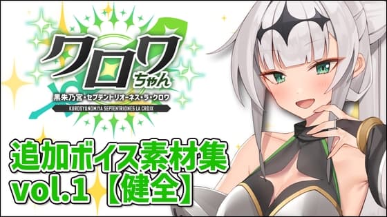 クロワちゃん追加ボイス素材集Vol.001【健全】