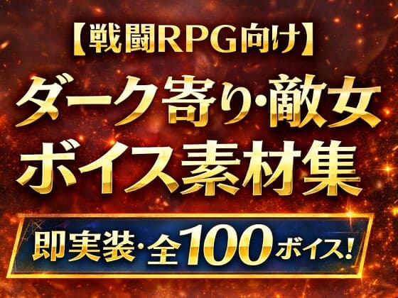 闇に堕ちた敵女キャラのボイス素材集|戦闘RPG・ADV対応(全100)