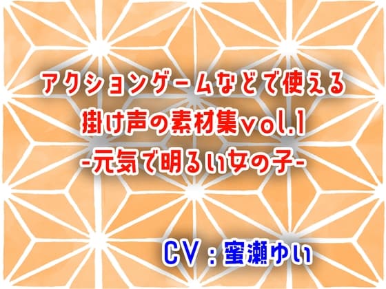 アクションゲームなどで使える掛け声の素材集vol.1-元気で明るい女の子-