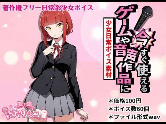 ゲームや音声作品に今すぐ使える！～少女日常ボイス素材～