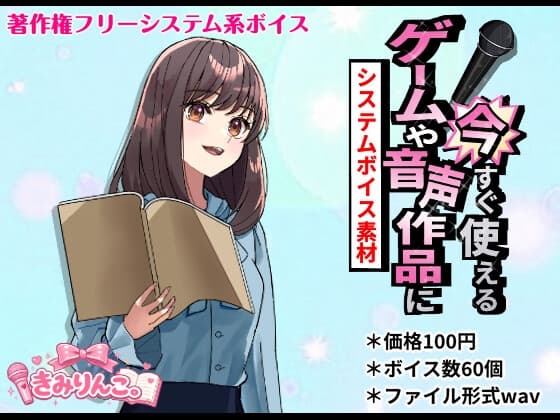 ゲームや音声作品に今すぐ使える！～システムボイス素材～