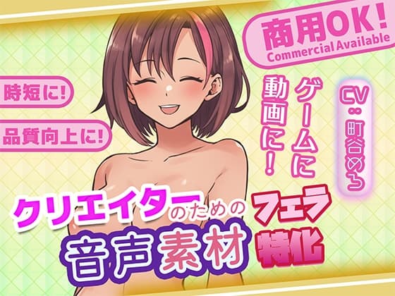 クリエイターの私が本当に欲しかった音声素材87～フェラ特化編～