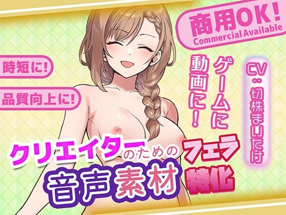 クリエイターの私が本当に欲しかった音声素材88～フェラ特化編～