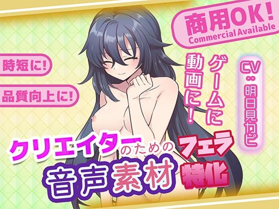 クリエイターの私が本当に欲しかった音声素材89～フェラ特化編～