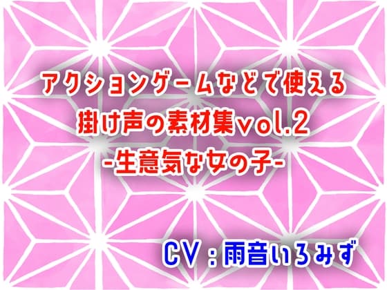 アクションゲームなどで使える掛け声の素材集vol.2-生意気な女の子-