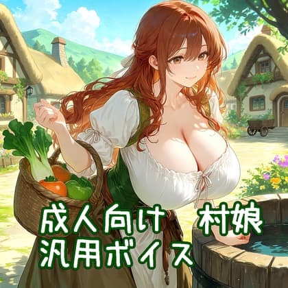 【ボイス素材】ファンタジー系村娘【成人向け】
