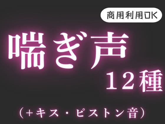 音声素材【喘ぎ声・ピストン・キス】