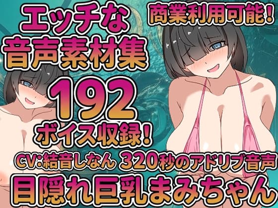 Vol9 音声素材『目隠れ巨乳まみちゃん』CV結音しなん