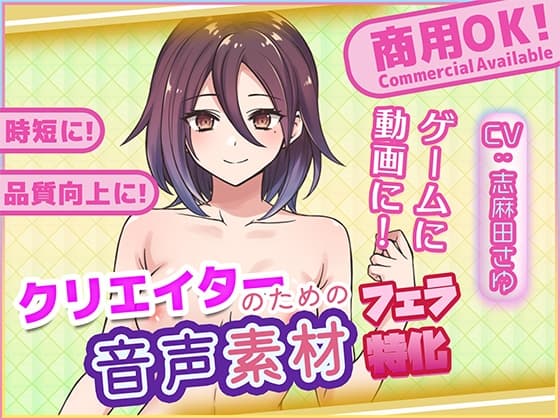 クリエイターの私が本当に欲しかった音声素材90～フェラ特化編～