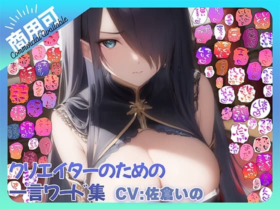 【商用OK!加工OK！成人向けOK!】クリエイターのための一言ワード集15 音声擬音セット【イラスト、動画、ゲーム、AIに!幅広く運用可能!】