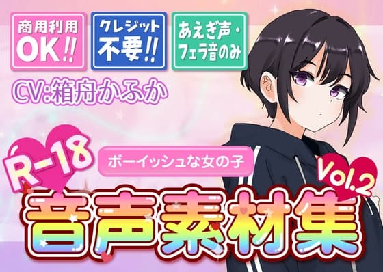 【台詞なし・喘ぎ声のみ！商用利用OK！】喘ぎ声+フェラ音素材集 Vol.2【ボーイッシュな女の子】