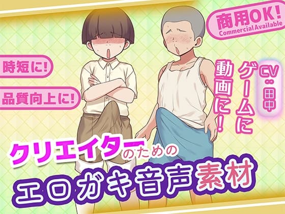 クリエイターのためのエロガキボイス集