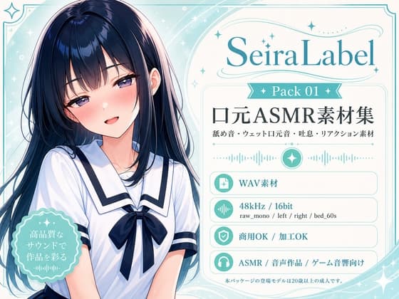 SeiraLabel Pack 01 ─ Mouth Layers 01/清楚なあの子の口元ASMR素材集 WAV212本