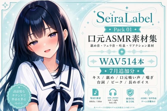 SeiraLabel Pack 01 ─ Mouth Layers 01/清楚なあの子の口元ASMR素材集 WAV212本