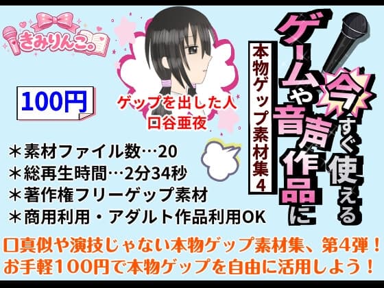 ゲームや音声作品に今すぐ使える！～本物ゲップ素材集4～