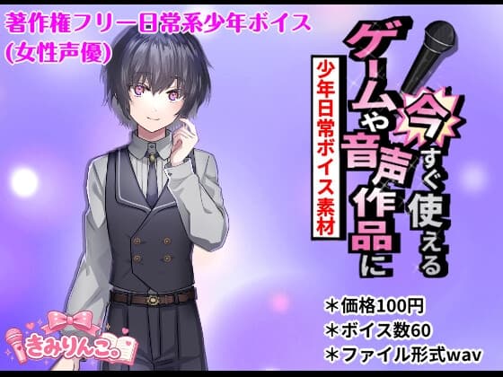 ゲームや音声作品に今すぐ使える！～少年日常ボイス素材～