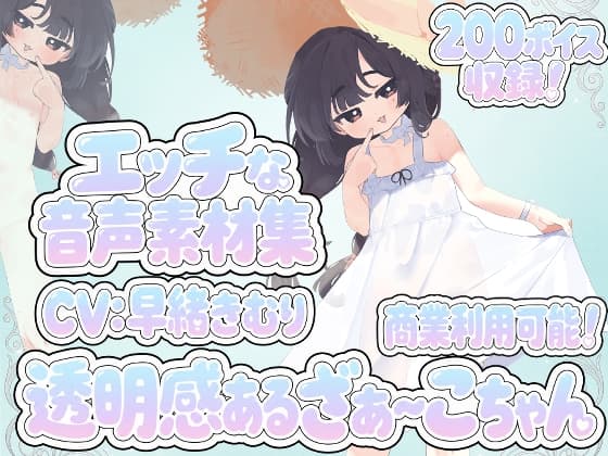 Vol10 音声素材『透明感あるざぁ～こちゃん』CV早緒きむり