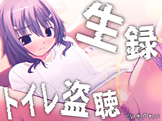 【素材利用可能】少女の“生録”トイレ盗聴～初夏★排泄音声集～【スカトロ/排泄音/おしっこ/うんち/下痢/おなら/温水洗浄/オナニー/バイノーラル】