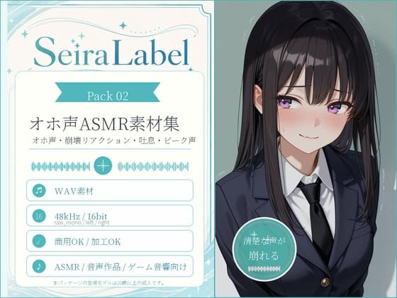 SeiraLabel Pack 02 - Oho Layers Update / 清楚お嬢様のオホ声・崩壊リアクション素材集 WAV581本