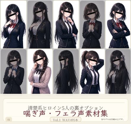 清楚系ヒロイン5人の裏オプション 喘ぎ声・フェラ声素材集 Vol.1 WAV495本