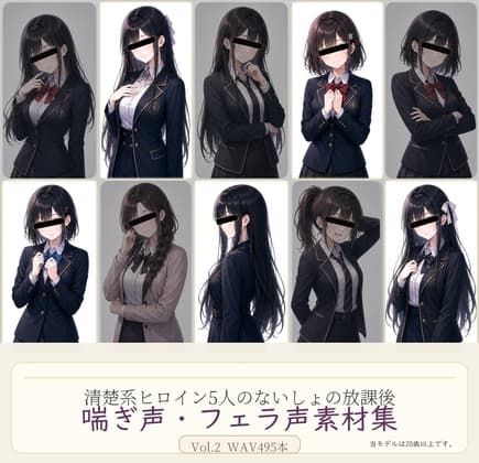 清楚系ヒロイン5人のないしょの放課後 喘ぎ声・フェラ声素材集 Vol.2 WAV495本