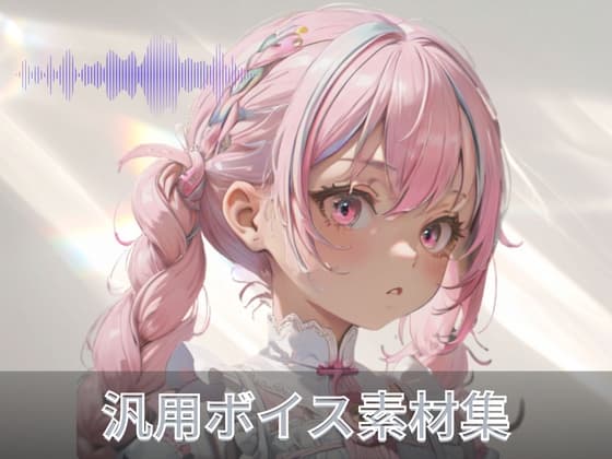 元気な幼女の汎用ボイス素材集