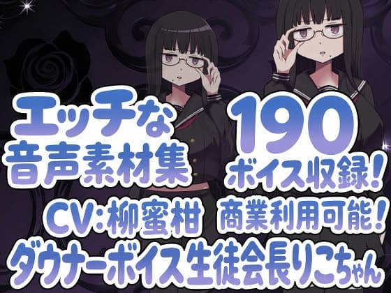 Vol13 音声素材『ダウナーボイス生徒会長りこちゃん』CV柳蜜柑
